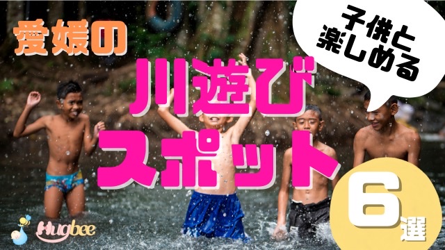 【親子で楽しめる】愛媛の川遊びスポット6選！自然を子供と一緒に楽しむ