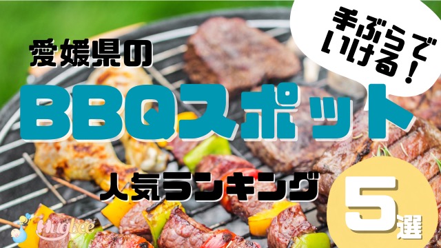 手ぶらで行ける！愛媛のBBQスポット5選