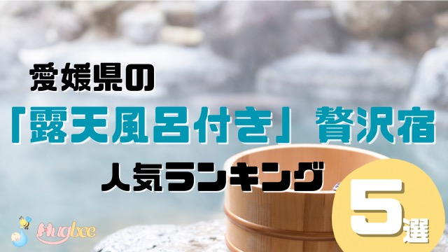 愛媛の「露天風呂付き客室」がある贅沢宿おすすめ5選